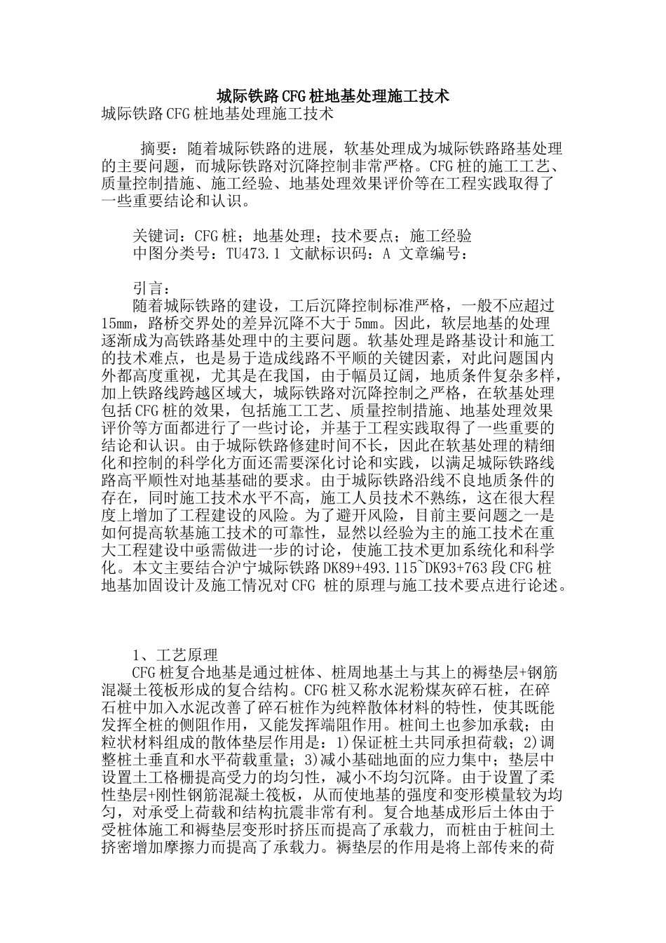 城际铁路cfg桩地基处理施工技术_第1页