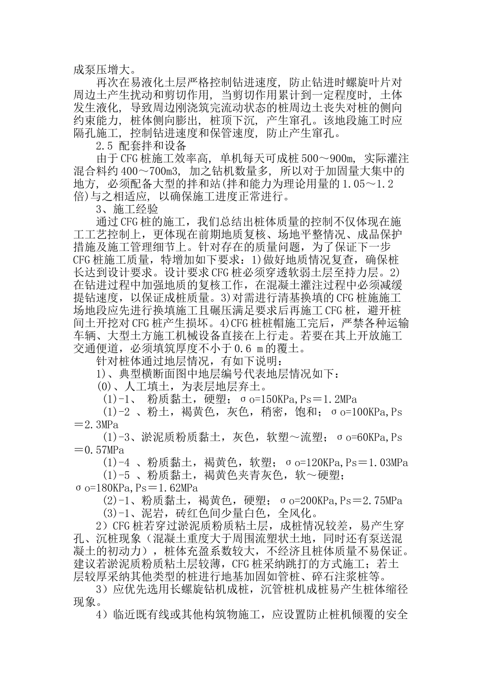 城际铁路cfg桩地基处理施工技术_第3页