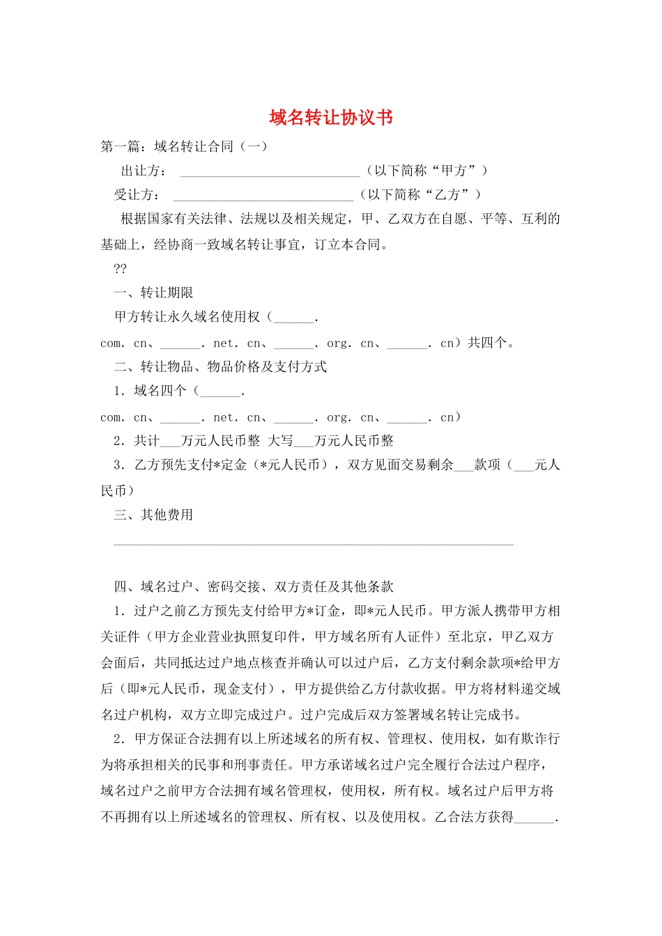 域名转让协议书_第1页