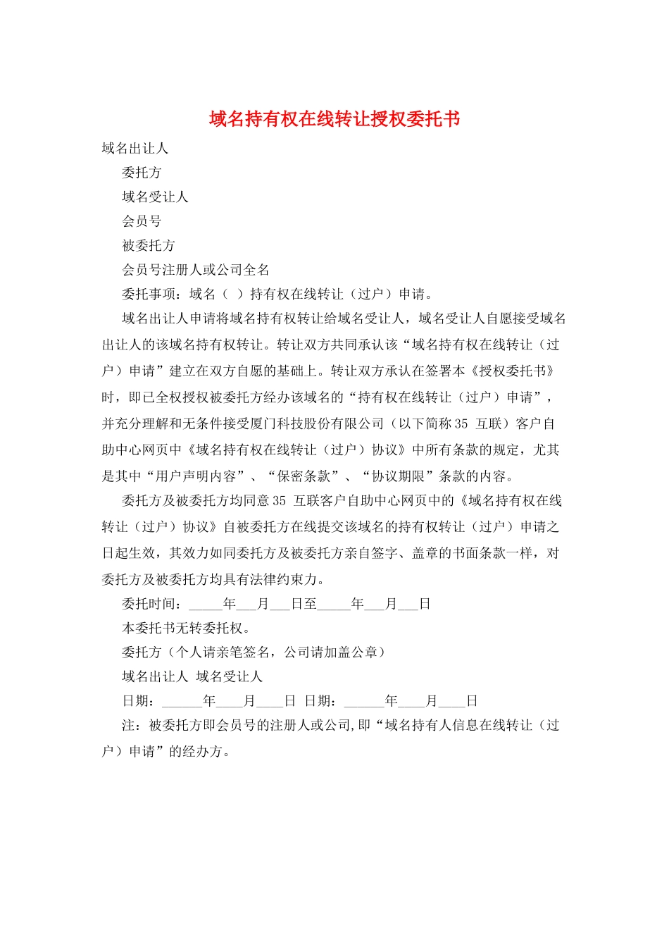 域名持有权在线转让授权委托书_第1页