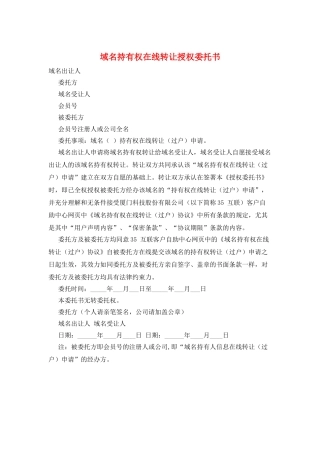 域名持有权在线转让授权委托书