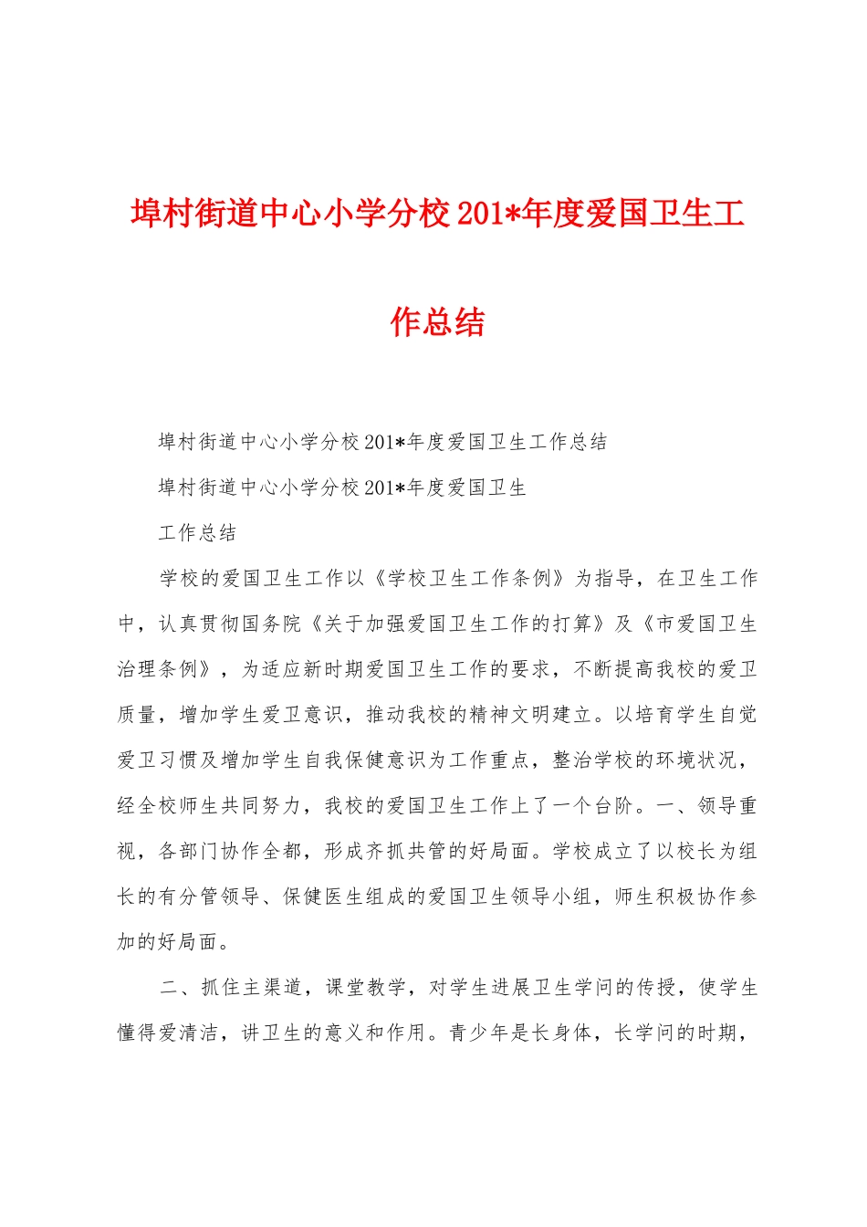 埠村街道中心小学分校2025年年度爱国卫生工作总结_第1页