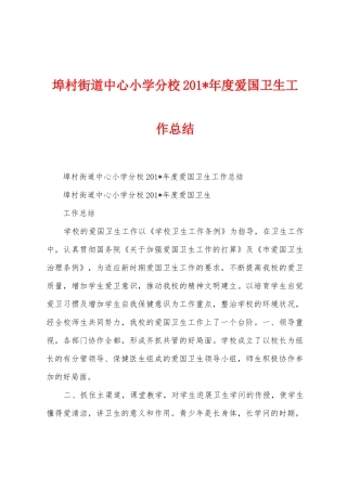 埠村街道中心小学分校2025年年度爱国卫生工作总结
