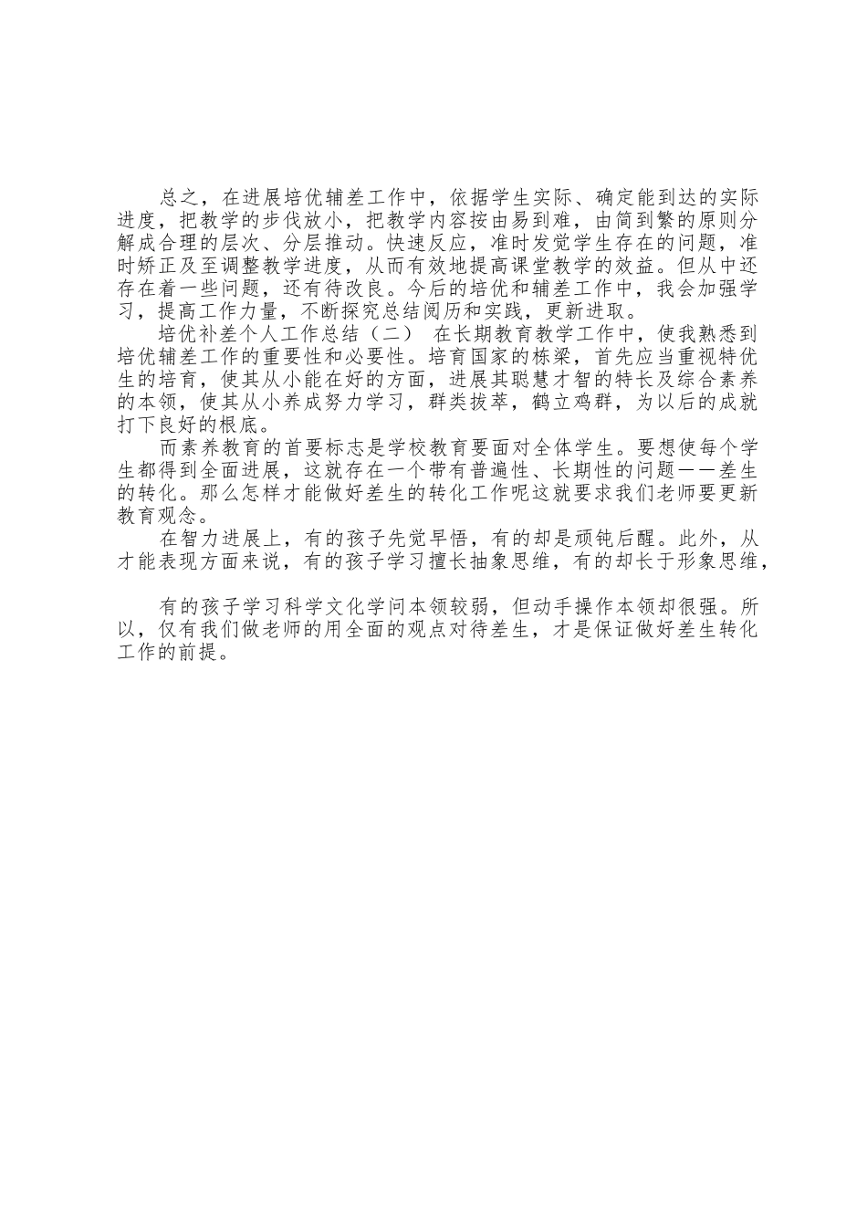 培优补差个人工作总结_第2页