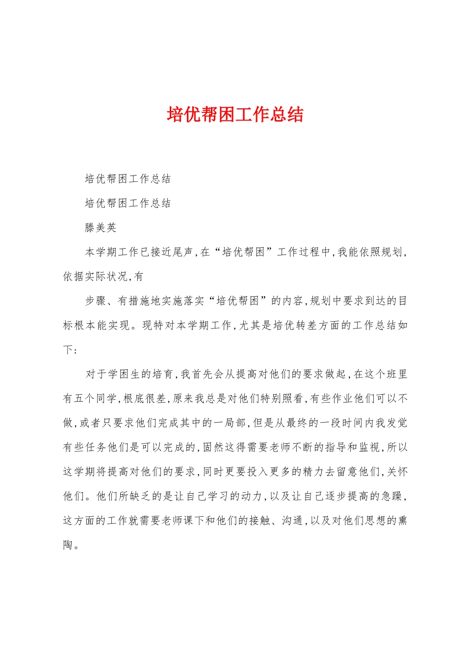 培优帮困工作总结_第1页