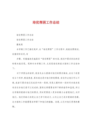 培优帮困工作总结
