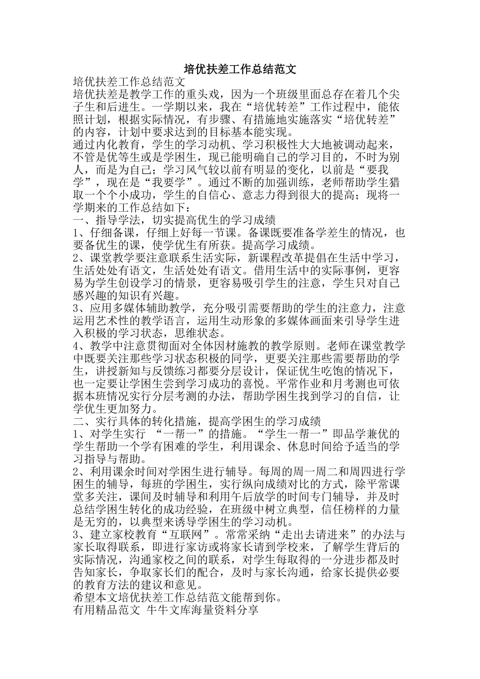 培优扶差工作总结范文-精品范文资料_第1页