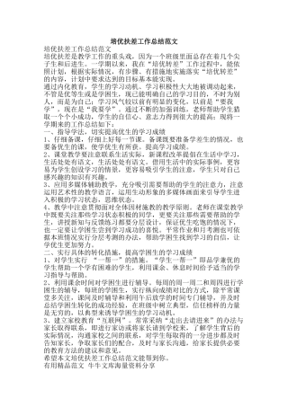 培优扶差工作总结范文-精品范文资料