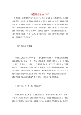 培优补差总结(三)