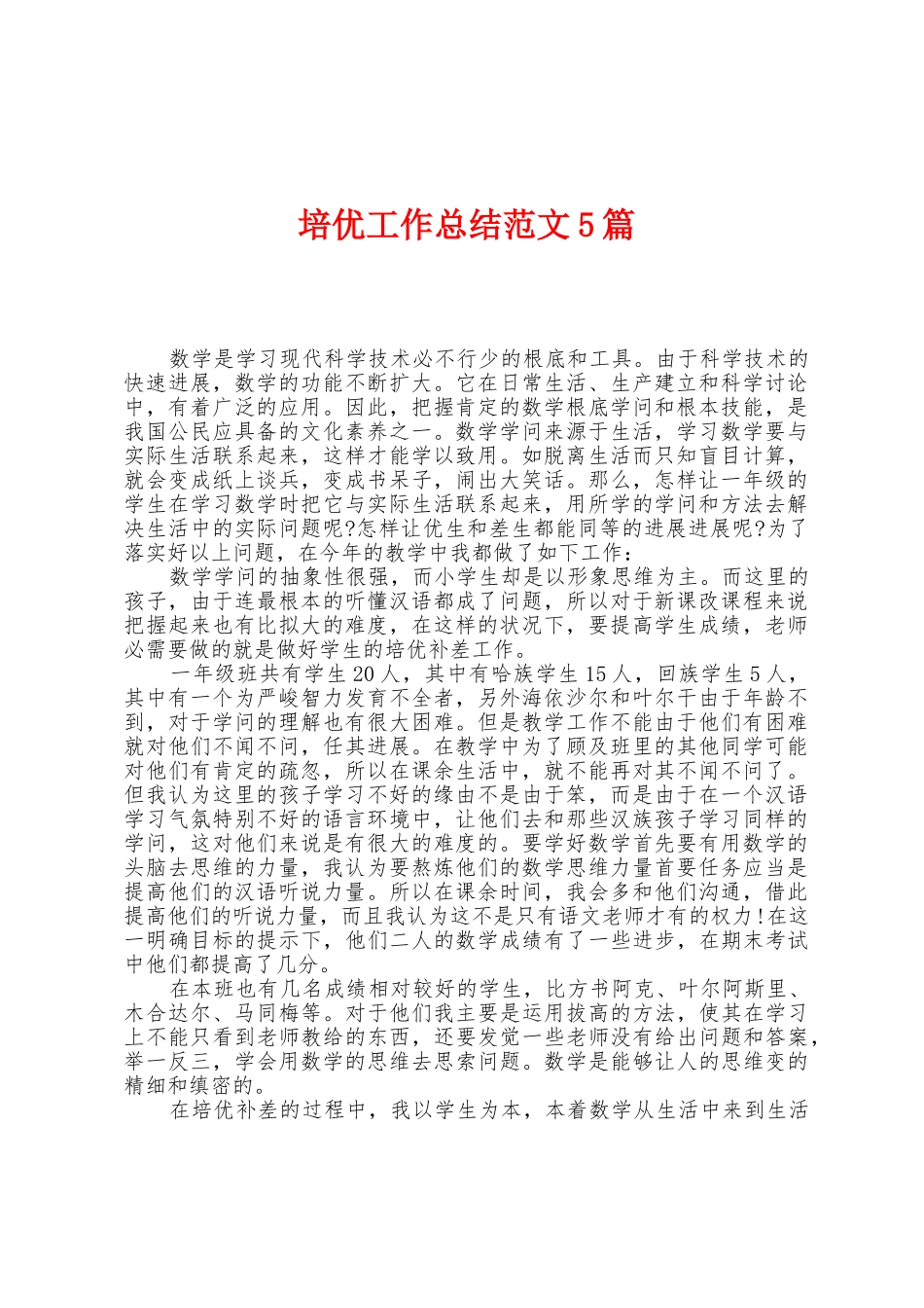 培优工作总结范文5篇_第1页