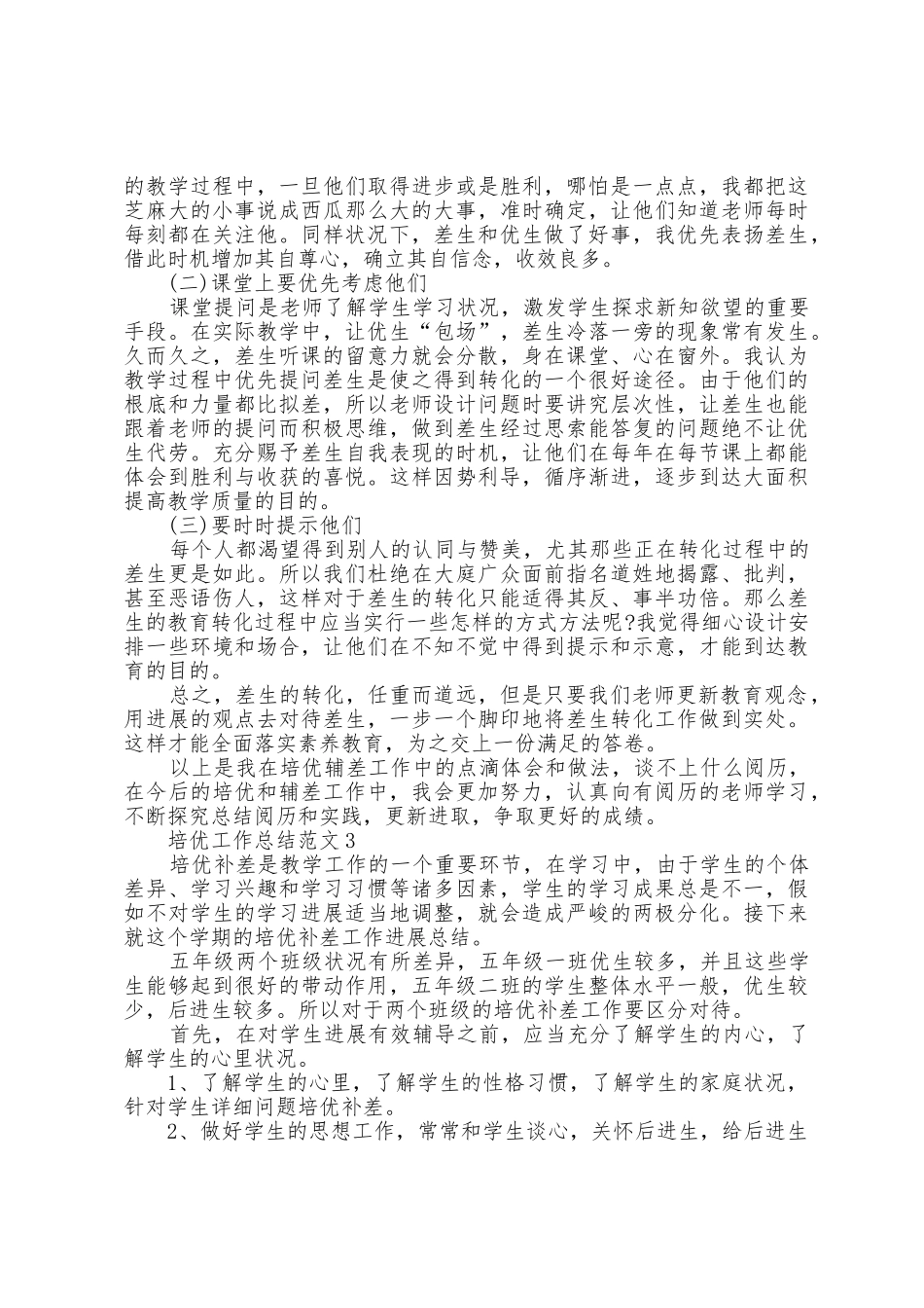 培优工作总结范文5篇_第3页