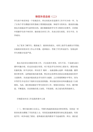 培优补差总结(二)