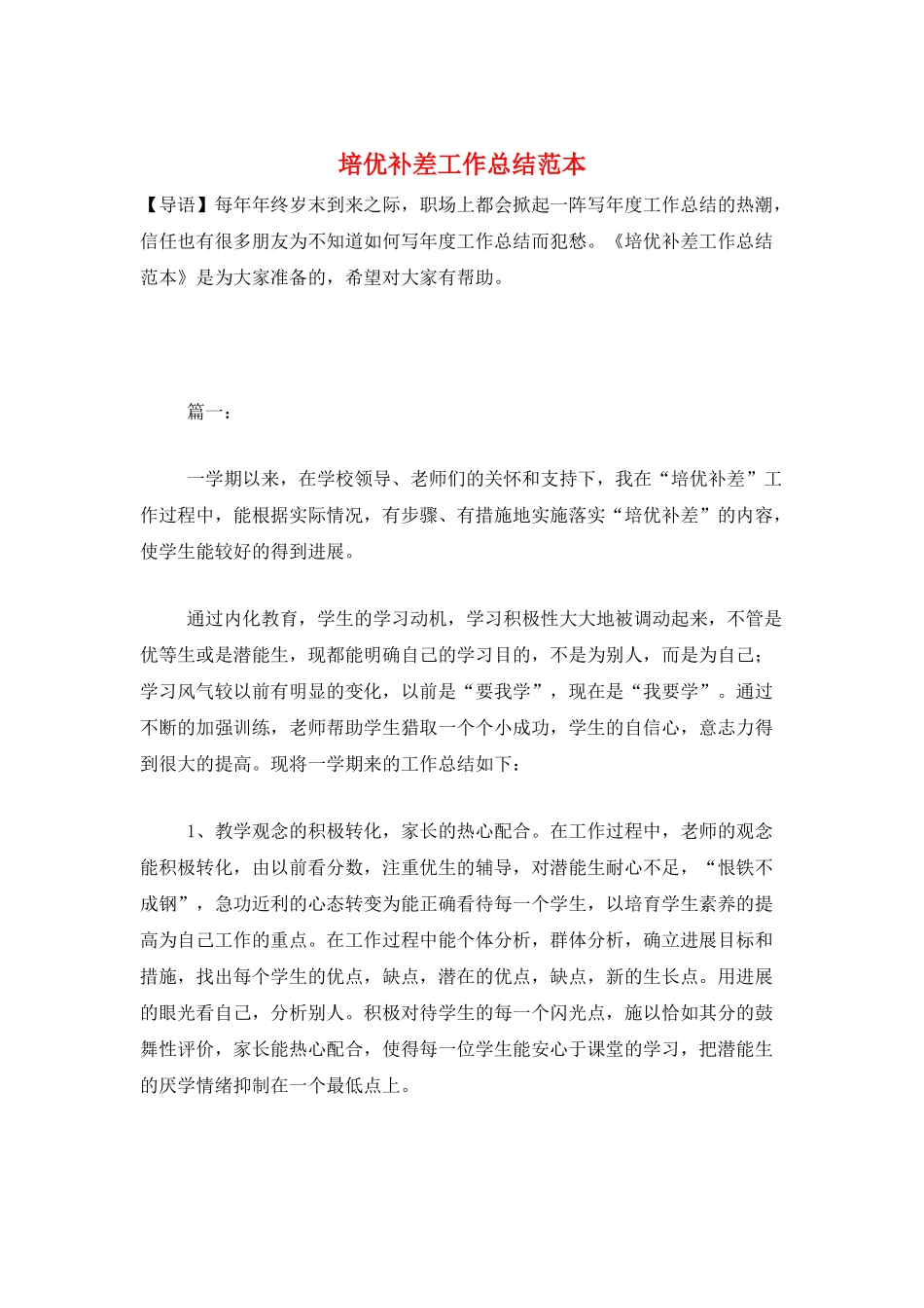 培优补差工作总结范本_第1页