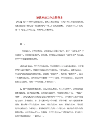 培优补差工作总结范本
