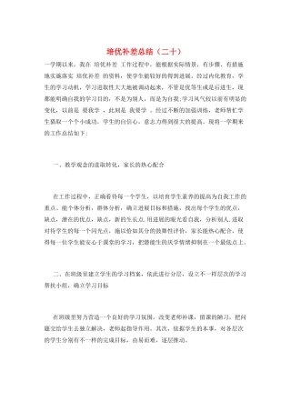 培优补差总结(二十)