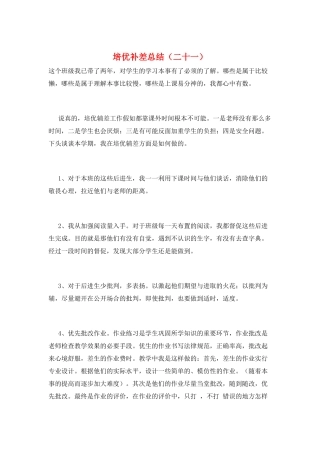 培优补差总结(二十一)