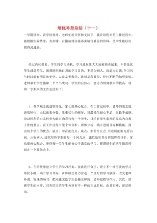 培优补差总结(十一)