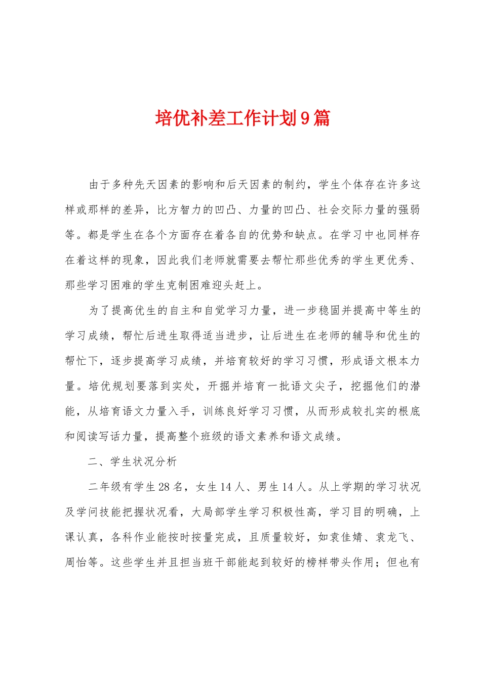 培优补差工作计划9篇_第1页