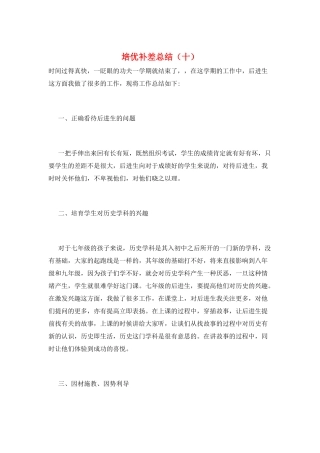 培优补差总结(十)