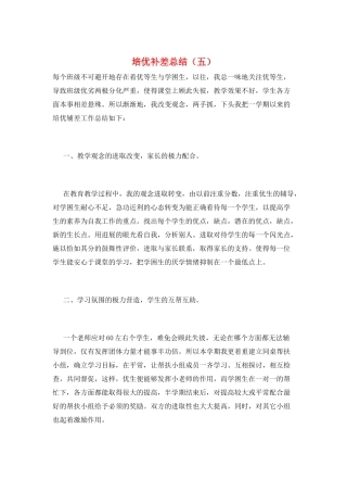 培优补差总结(五)