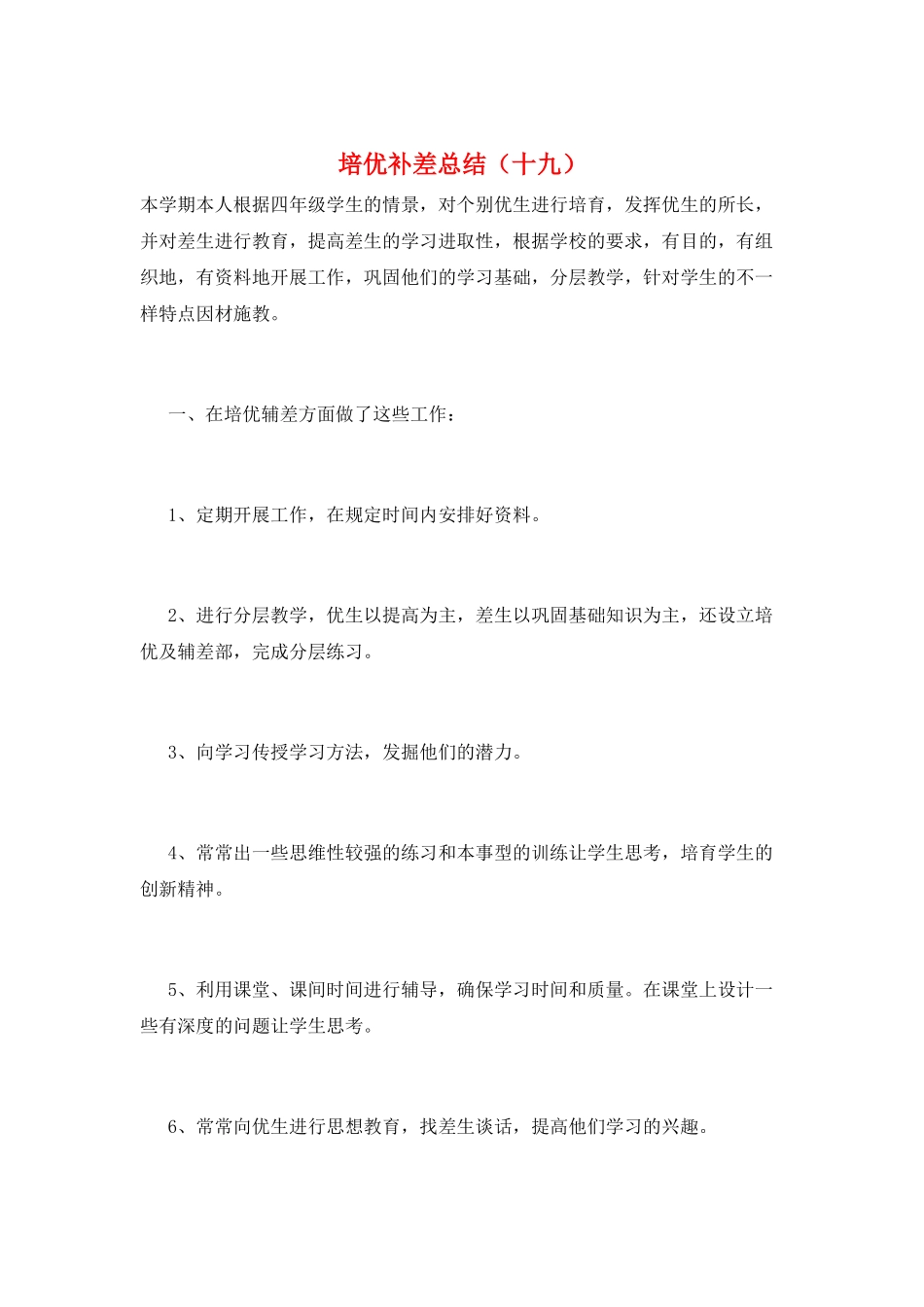 培优补差总结(十九)_第1页