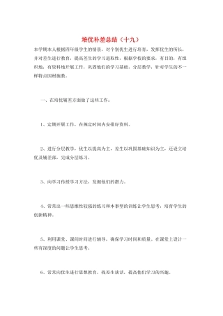 培优补差总结(十九)