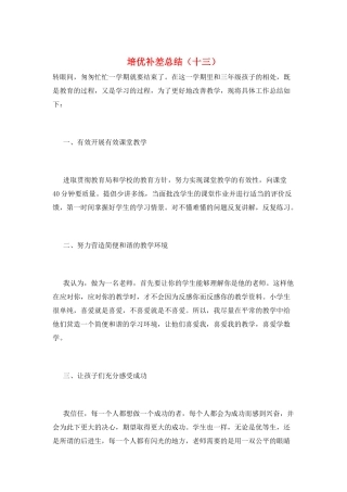 培优补差总结(十三)