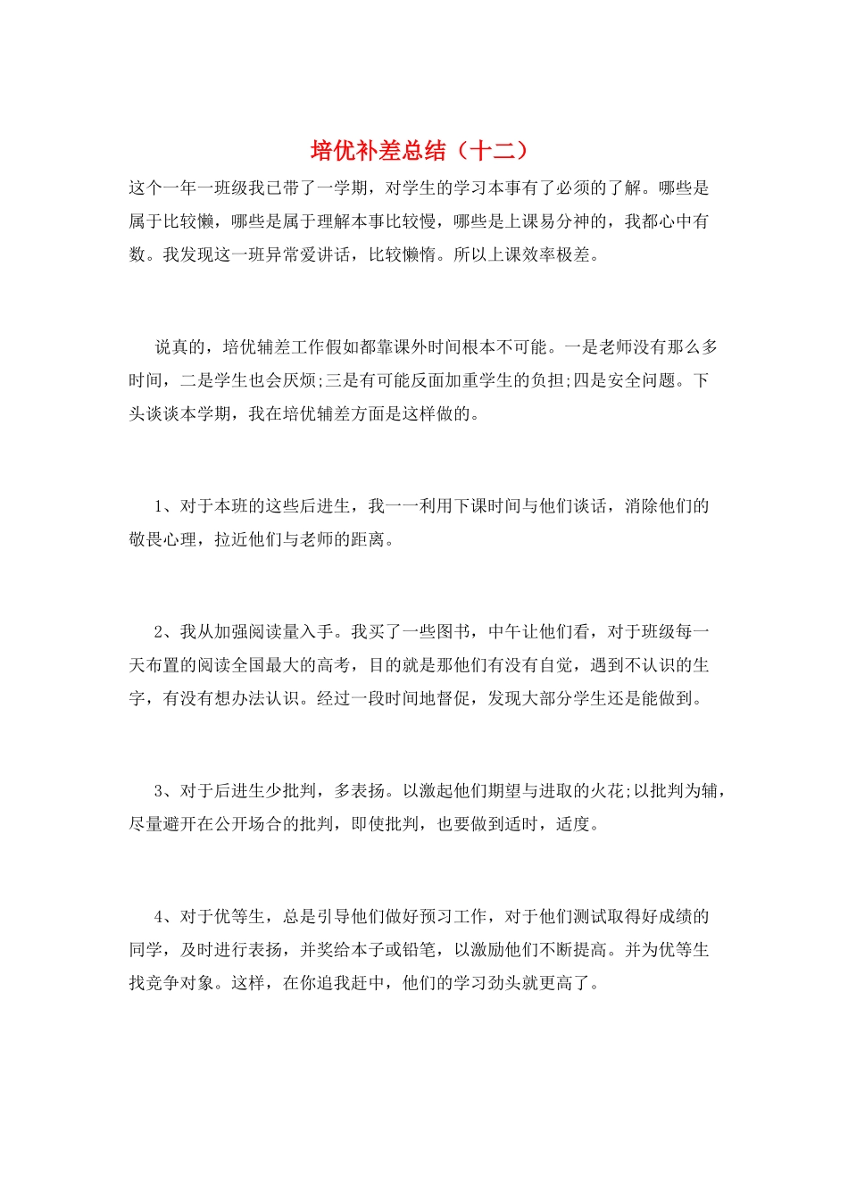 培优补差总结(十二)_第1页