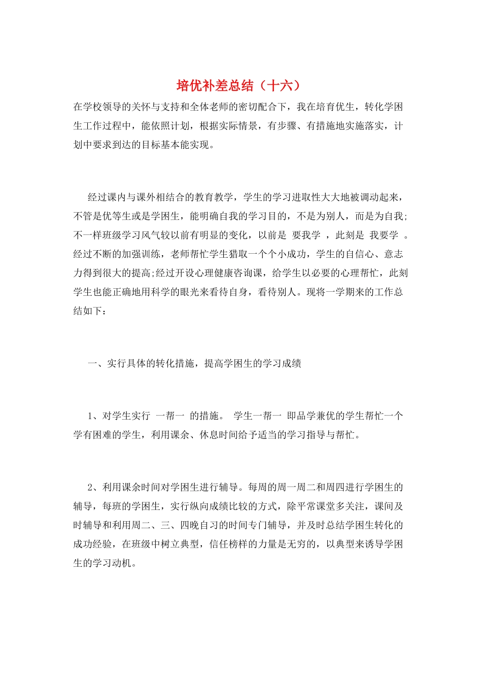 培优补差总结(十六)_第1页