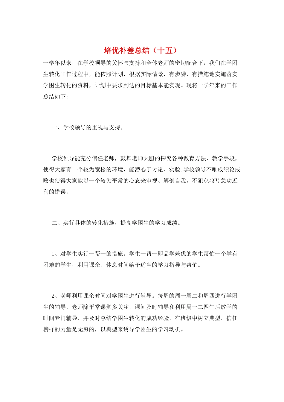 培优补差总结(十五)_第1页