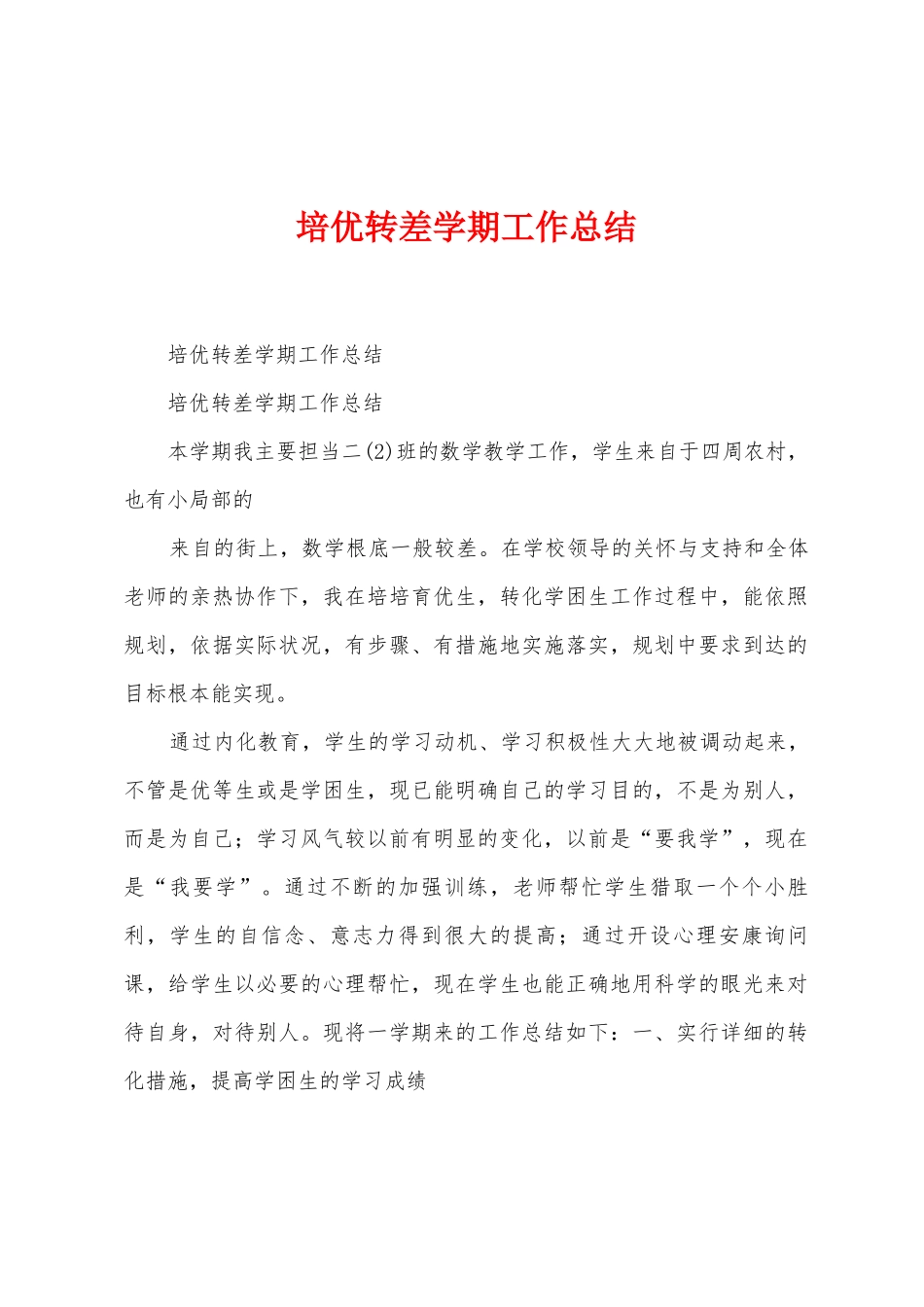 培优转差学期工作总结_第1页