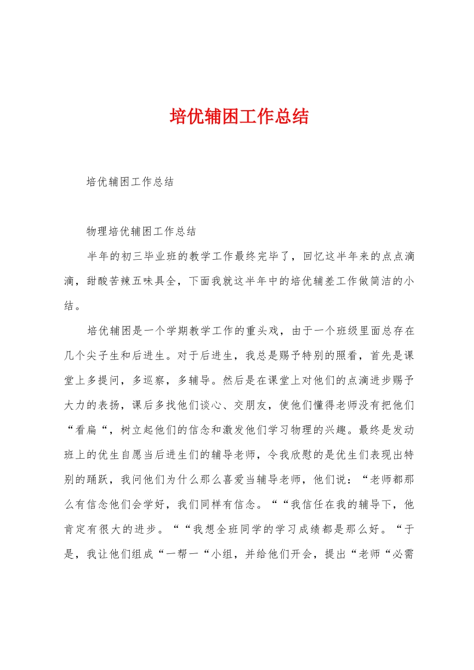 培优辅困工作总结_第1页