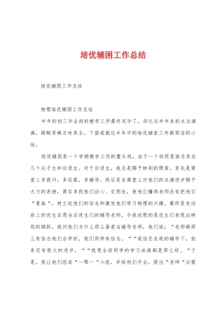 培优辅困工作总结