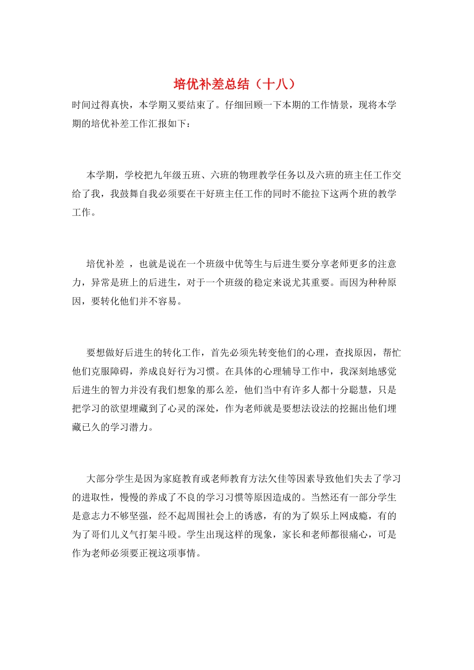 培优补差总结(十八)_第1页