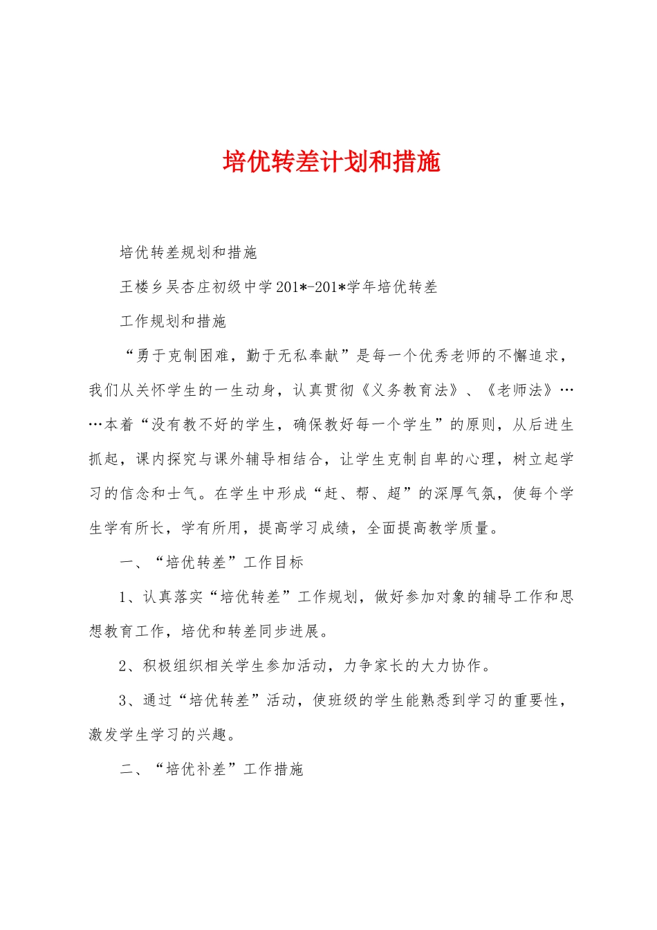 培优转差计划和措施_第1页