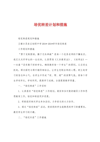培优转差计划和措施