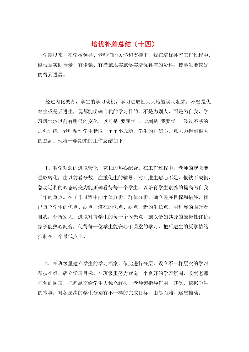培优补差总结(十四)_第1页