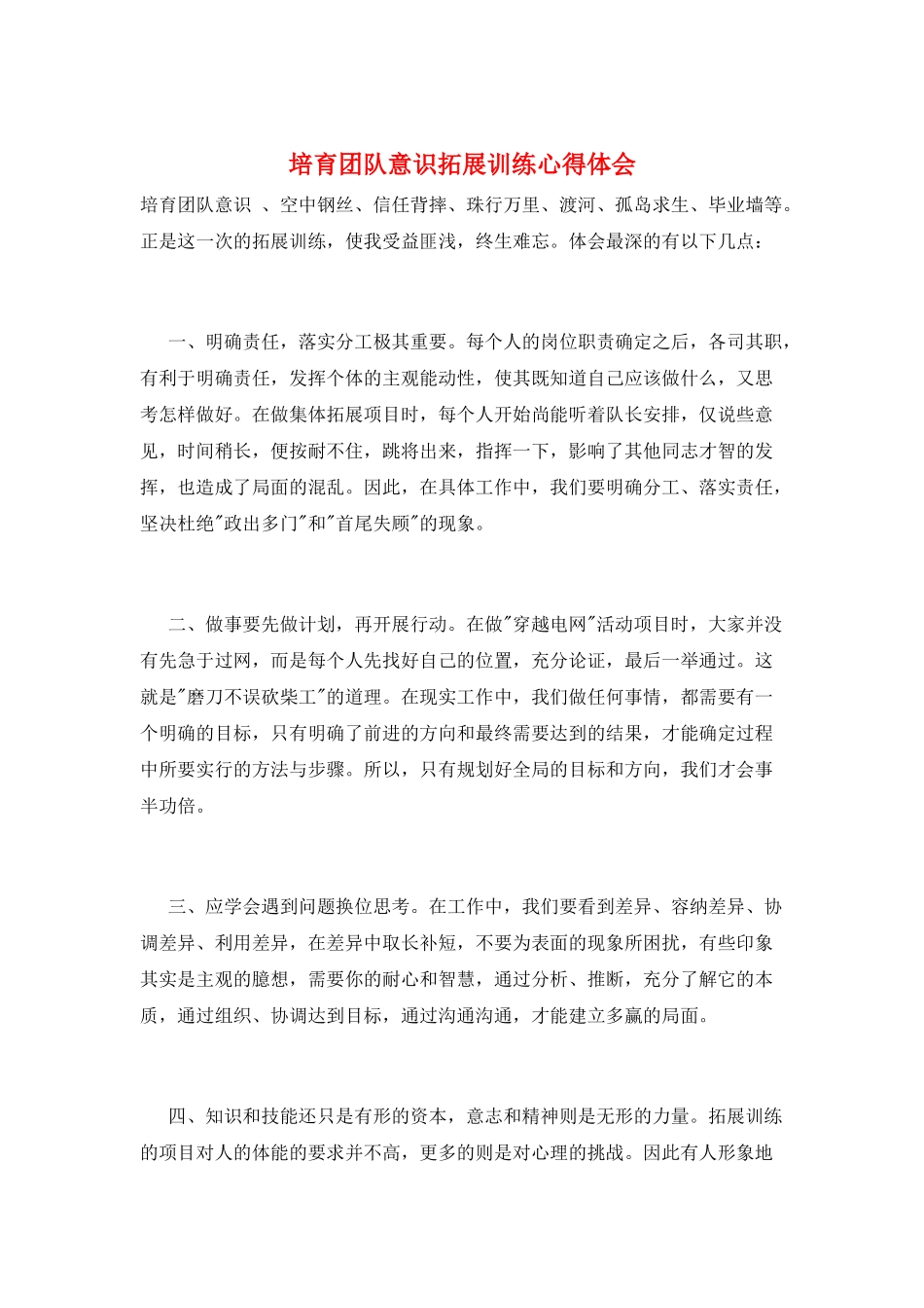 培养团队意识拓展训练心得体会_第1页