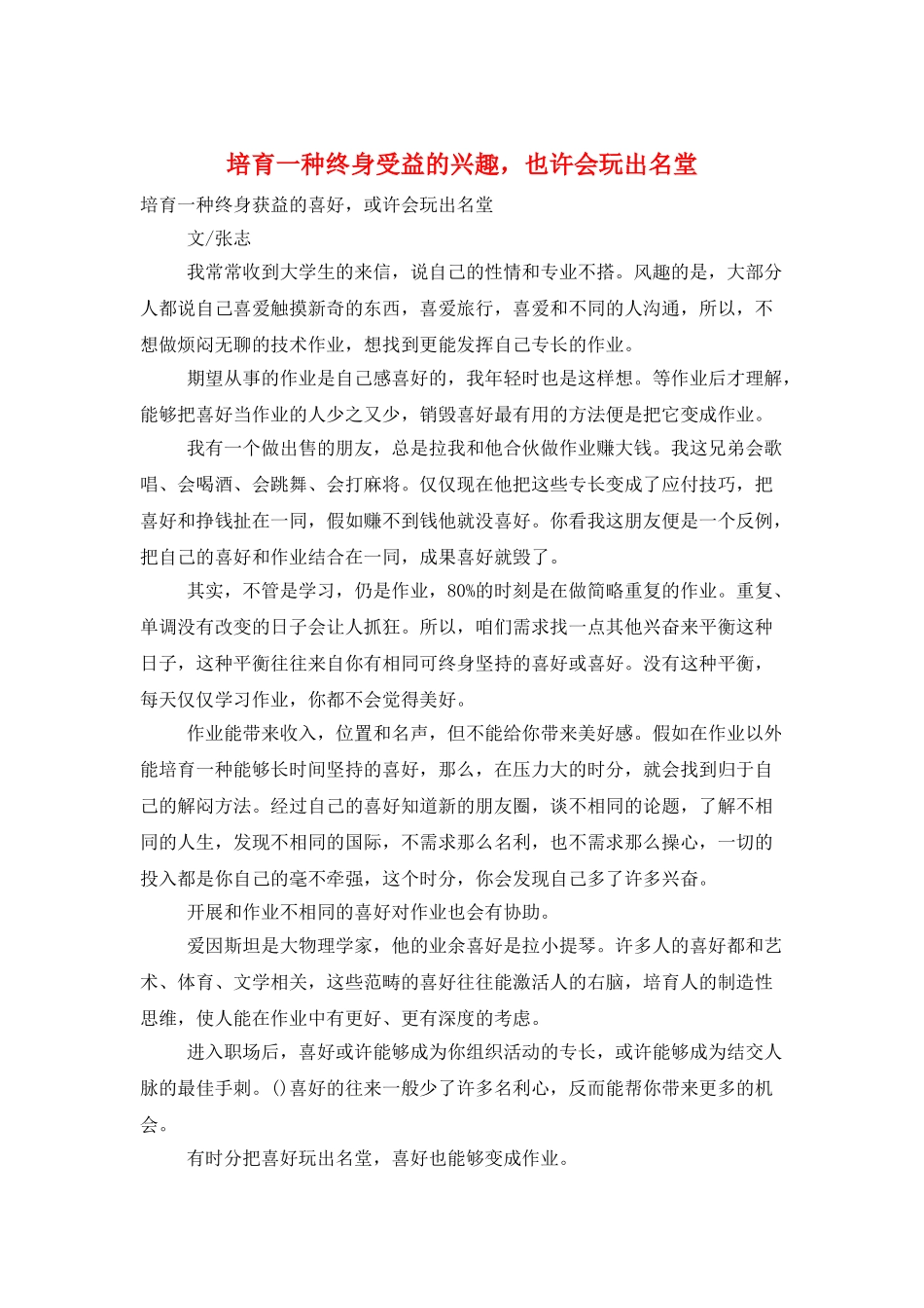 培养一种终身受益的兴趣-也许会玩出名堂_第1页