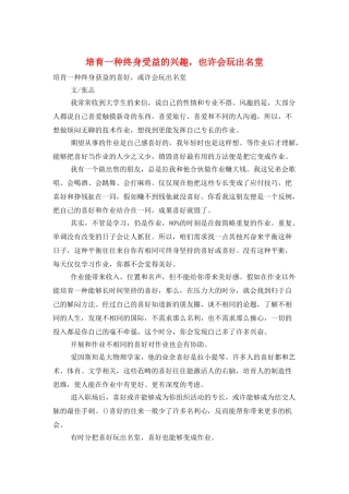 培养一种终身受益的兴趣-也许会玩出名堂