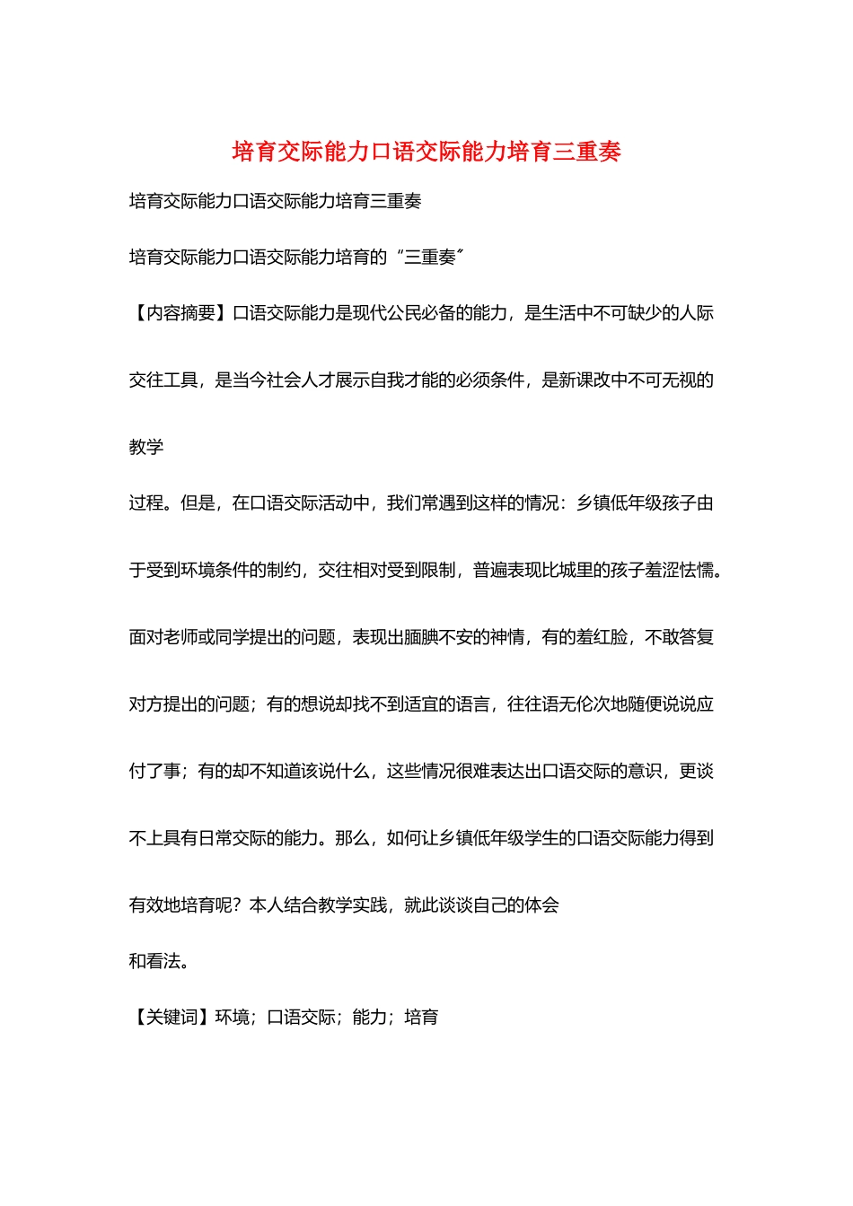 培养交际能力口语交际能力培养三重奏_第1页