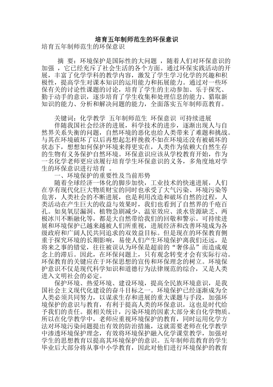 培养五年制师范生的环保意识_第1页
