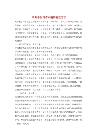 培养学生写作兴趣的有效方法