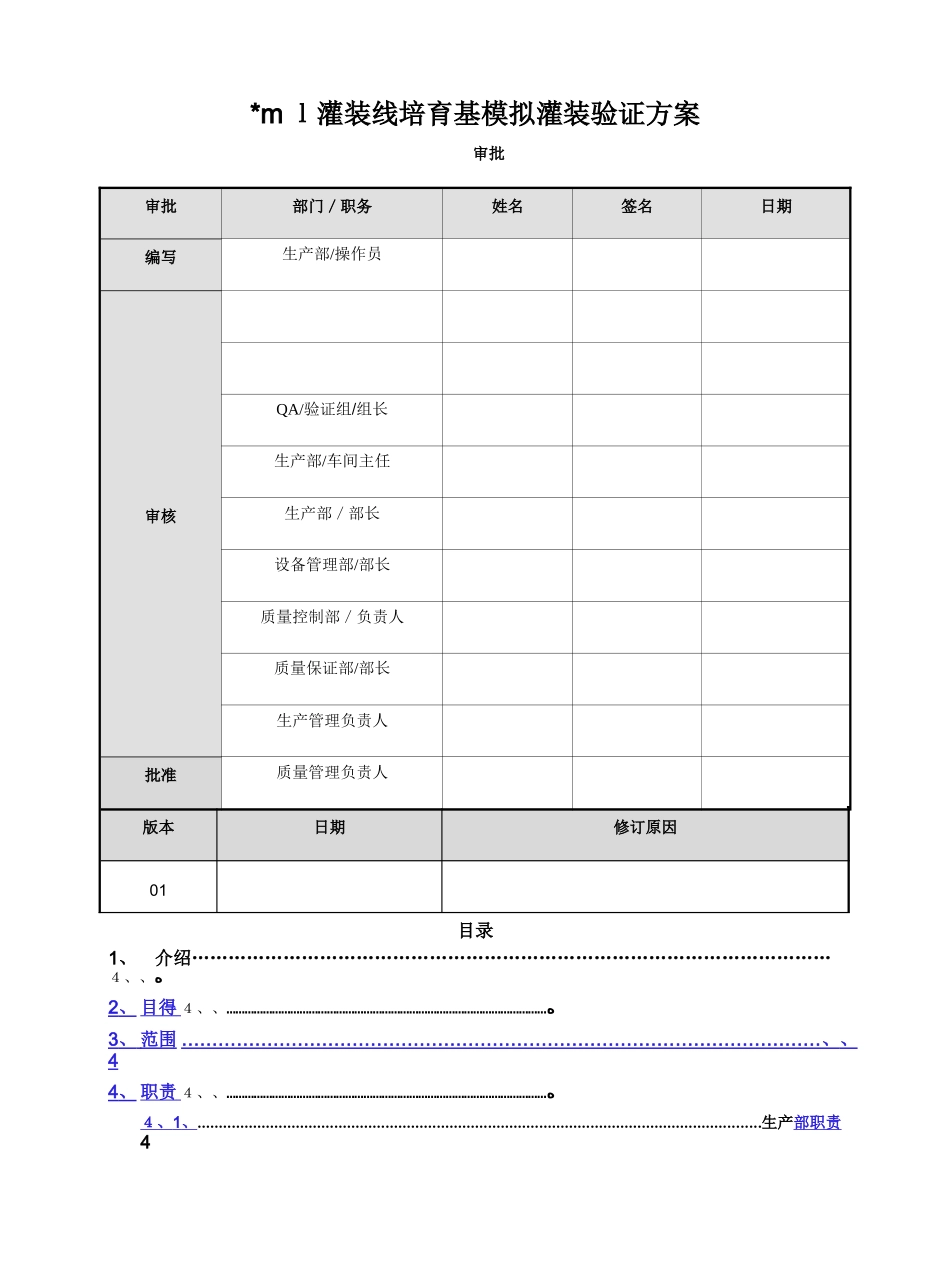 培养基模拟灌装方案_第1页