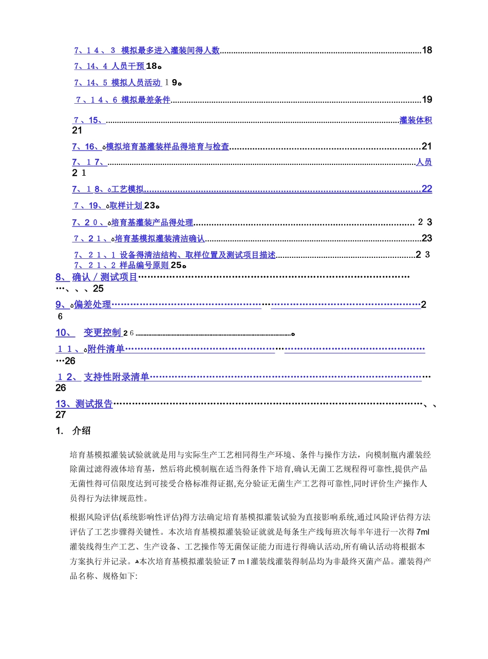 培养基模拟灌装方案_第3页
