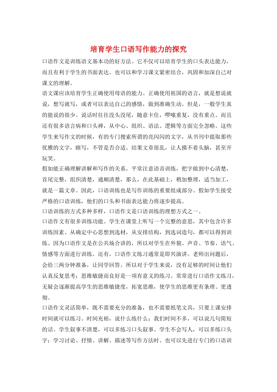 培养学生口语写作能力的探索_第1页