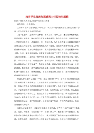 培养学生班级归属感班主任经验交流稿
