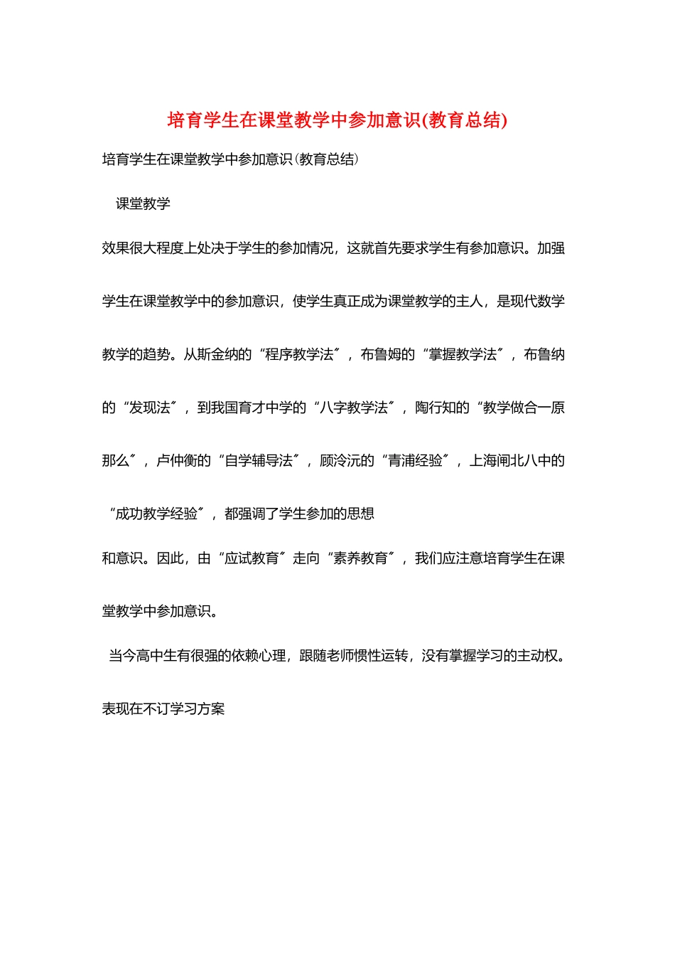 培养学生在课堂教学中参与意识_第1页