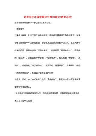 培养学生在课堂教学中参与意识