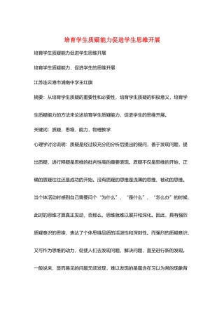 培养学生质疑能力促进学生思维发展